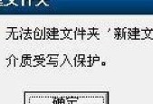 U盘被写保护，是不是坏了（探究U盘写保护的原因及解决方法）