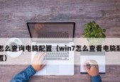 如何查看Windows电脑配置（快速了解电脑硬件信息）
