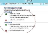 家用网络防火墙的设置与使用（如何保障家庭网络安全）