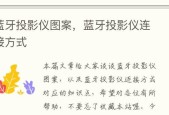 投影仪如何连接音乐歌单？操作步骤是什么？