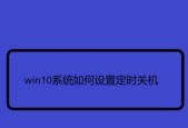 电脑设置定时关机的超详细步骤（通过设置计划任务实现电脑定时关机）