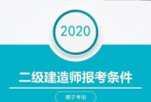 报考二建的报名条件是什么（了解二建报名所需条件）