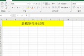 电脑新手学做表格的完整教程（从入门到精通）