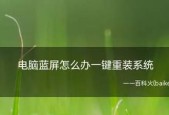 如何通过蓝屏修复系统（掌握蓝屏修复系统的技巧）