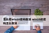 如何强制解除忘记的Win10密码？步骤是什么？