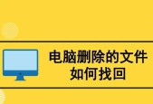 如何恢复已删除的电脑文件（简单方法帮你找回丢失的数据）