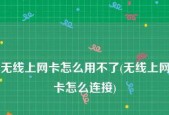 无线网卡功能全面解析（探索无线网络世界的核心利器）