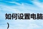 忘记笔记本电脑密码了怎么办（忘记密码的解决方法及注意事项）