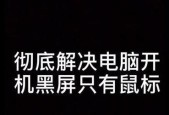 电脑开机进不去桌面黑屏有鼠标问题的解决方法（如何解决电脑开机后黑屏只有鼠标的情况下进不去桌面）