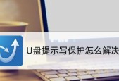 解除U盘写保护的简便方法（一键解除U盘写保护）