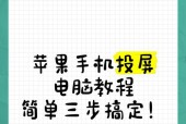 苹果平板怎么投屏电脑有线？如何将苹果平板电脑投屏到电脑上？