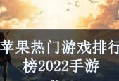 最受欢迎的游戏排行榜前十名是哪些？这些游戏为何如此受欢迎？