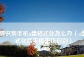 电脑格式化（关键步骤和注意事项）