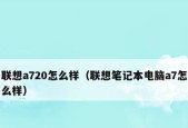 联想笔记本电脑开不了机怎么办？快速解决步骤是什么？