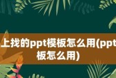 免费获取ppt模板的网站推荐（为您呈现精美免费ppt模板的网站）