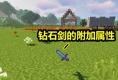 我的世界钻石剑获得技能点的信息是什么？