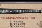 如何选择适合新手小白的笔记本电脑