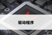 笔记本电脑能否更换显卡驱动？更换显卡驱动的正确方法是什么？