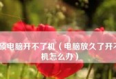 电脑无法正常关机的原因与解决方法（解决电脑无法关机的实用技巧）