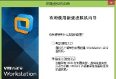 虚拟机VMware的安装与使用（一步步教你安装和配置VMware虚拟机）