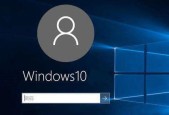 取消Win10登录密码的方法（简便实用的Win10登录密码取消教程）