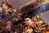 长期玩不腻的好玩网游推荐（探索无尽乐趣）