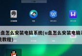 U盘重装系统教程（一步步教你利用U盘轻松重装操作系统）