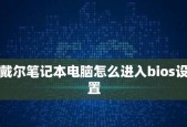 教你如何在Dell电脑上设置U盘启动（最新版BIOS设置方法）