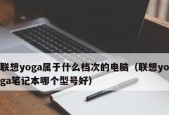 联想笔记本档次划分（从入门级到高端配置）