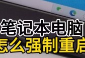 笔记本拆机后无限重启的原因是什么？如何解决？