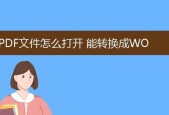 免费PDF转Word（将PDF文档轻松转化为可编辑的Word格式）