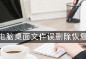如何恢复不小心改变的电脑桌面设置（快速找回原始桌面布局）