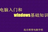 电脑知识入门基础知识教程？如何快速掌握电脑操作？