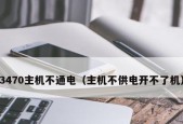 主机长时间不用开不起来的原因及解决方法（主机长时间闲置可能导致硬件故障）