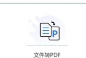 通过Word文档转PDF实现文档转化的步骤和技巧（简单易学的Word文档转PDF方法及注意事项）
