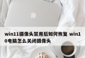 电脑打不开摄像头，原因和解决方法全揭秘（电脑摄像头出现问题）