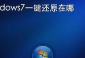 Win7系统一键还原详细步骤（如何轻松恢复Win7系统）