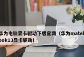 笔记本显卡驱动更换教程（换驱动让笔记本性能飞升）