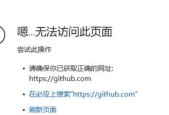 电脑网页无法访问（教你轻松找到问题根源）