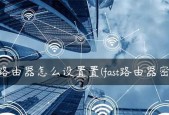 路由器怎样设置密码？忘记密码怎么办？