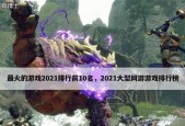 探索最受欢迎的策略游戏排行榜（策略游戏）