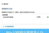 解决电脑无声问题的一键恢复方法（恢复电脑声音的快捷举措）