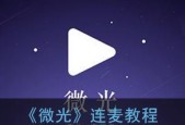 连麦声音小调整方法（让你的语音更加清晰）
