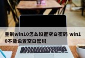 Win10开机密码提示设置方法（简单设置让Win10开机更安全与便捷）