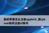 苹果ID注册教程（一步步教你如何注册苹果ID）