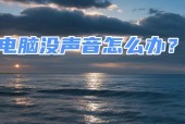 音响连接电脑后无声音如何处理？