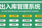 优秀的仓库出入库管理软件推荐（提升效率的仓库管理利器）