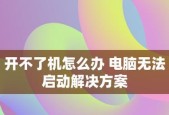 台式电脑无法开机的原因分析及解决方法（解读台式电脑无法启动的常见问题与解决方案）