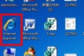 Win10隐藏桌面IE图标的方法（轻松整洁）