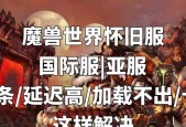 魔兽世界亚服内容删除方法是什么？